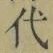 글자 代
