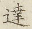 글자 達