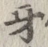 牙 위치 확인됨