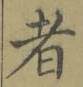 “者”字