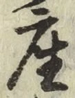 Character 座