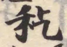 Đã định vị 𥝖