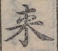 Đã định vị 來