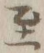 文字至