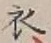글자 衣