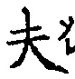 글자 夫