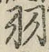 Chữ 羽