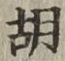 Character 胡