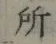 글자 所