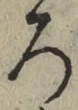글자 ろ