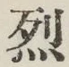 글자 烈