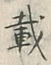 Chữ 載