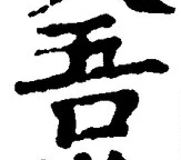 文字吾