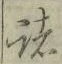 글자 諸