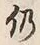 글자 仍
