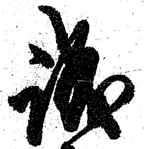 已定位誠