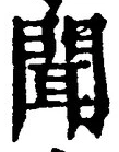 글자 聞