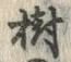 글자 樹