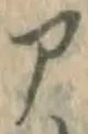 글자 ア