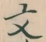글자 文