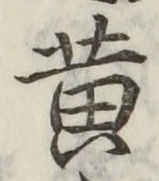 글자 黄