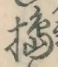 글자 搗