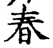 “春”字