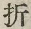 Chữ 折