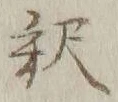 글자 釈