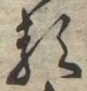 𛃽 위치 확인됨