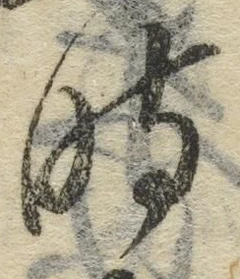 文字時