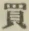 字買