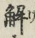 글자 解
