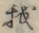 Đã định vị 我