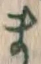 글자 ま