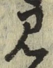 글자 見