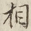 글자 相