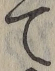 文字て