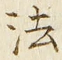 글자 法