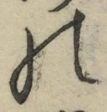 字の