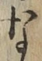 글자 な