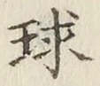 字球