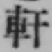 글자 軒