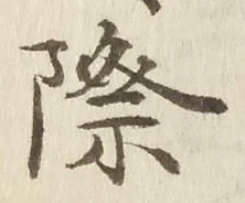 字際