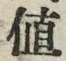 文字値