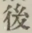 글자 後