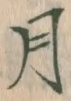 글자 月