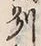 文字州