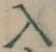字入