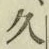 글자 久